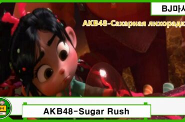 AKB48-Sugar Rush [BJ마샤[BJ Masha]
