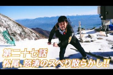 松尾アトム前派出所のりんご長者の旅　第27話