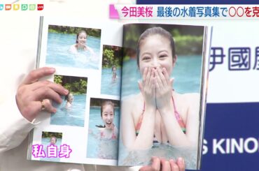 今田美桜　ラスト水着で泳ぎをマスター！！