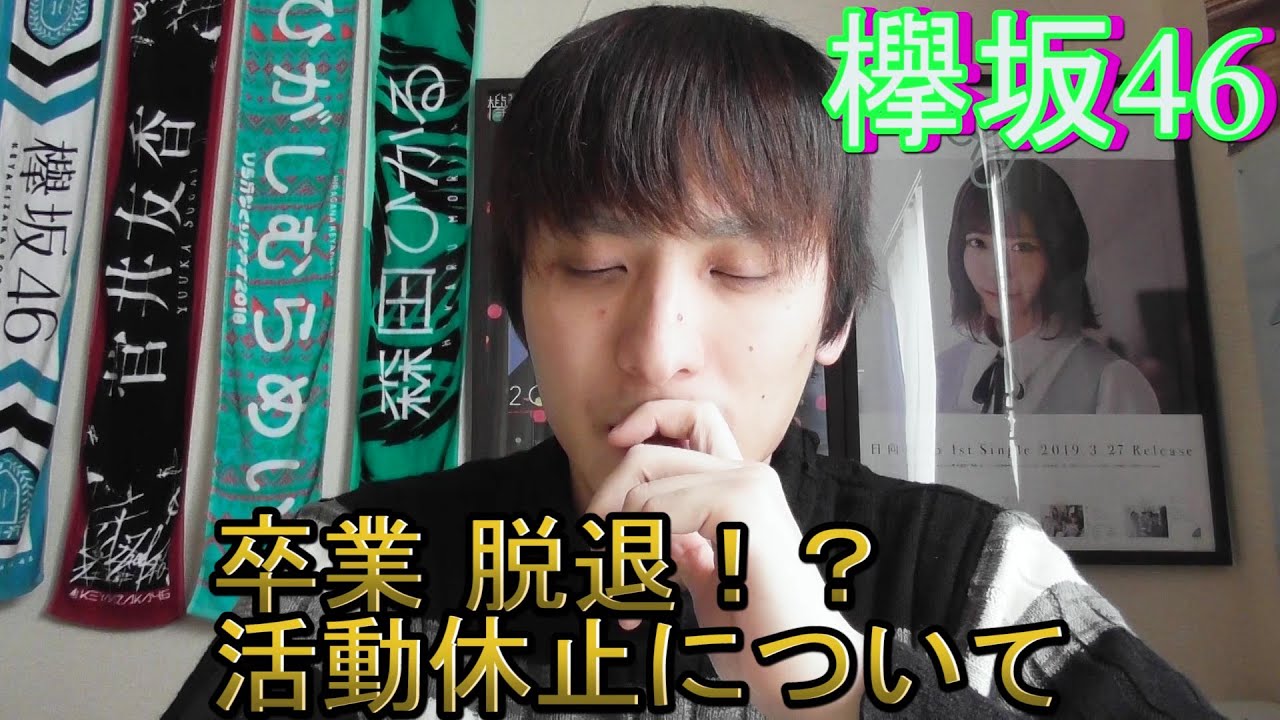 【欅坂46】平手友梨奈脱退！？鈴本美愉 織田奈那卒業 佐藤詩織一時活動休止について思うことはなします  #欅坂46 #卒業 #ありがとう欅坂46
