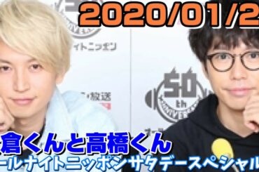 大倉くんと高橋くん 2020/01/25   オールナイトニッポンサタデースペシャル
