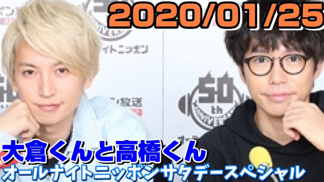 大倉くんと高橋くん 01 25 オールナイトニッポンサタデースペシャル Yayafa