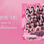 365天的纸飞机ิ - AKB48 Team SH 365 วันของเครื่องบินกระดาษ (Thai Subtitle)