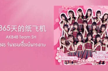365天的纸飞机ิ - AKB48 Team SH 365 วันของเครื่องบินกระดาษ (Thai Subtitle)