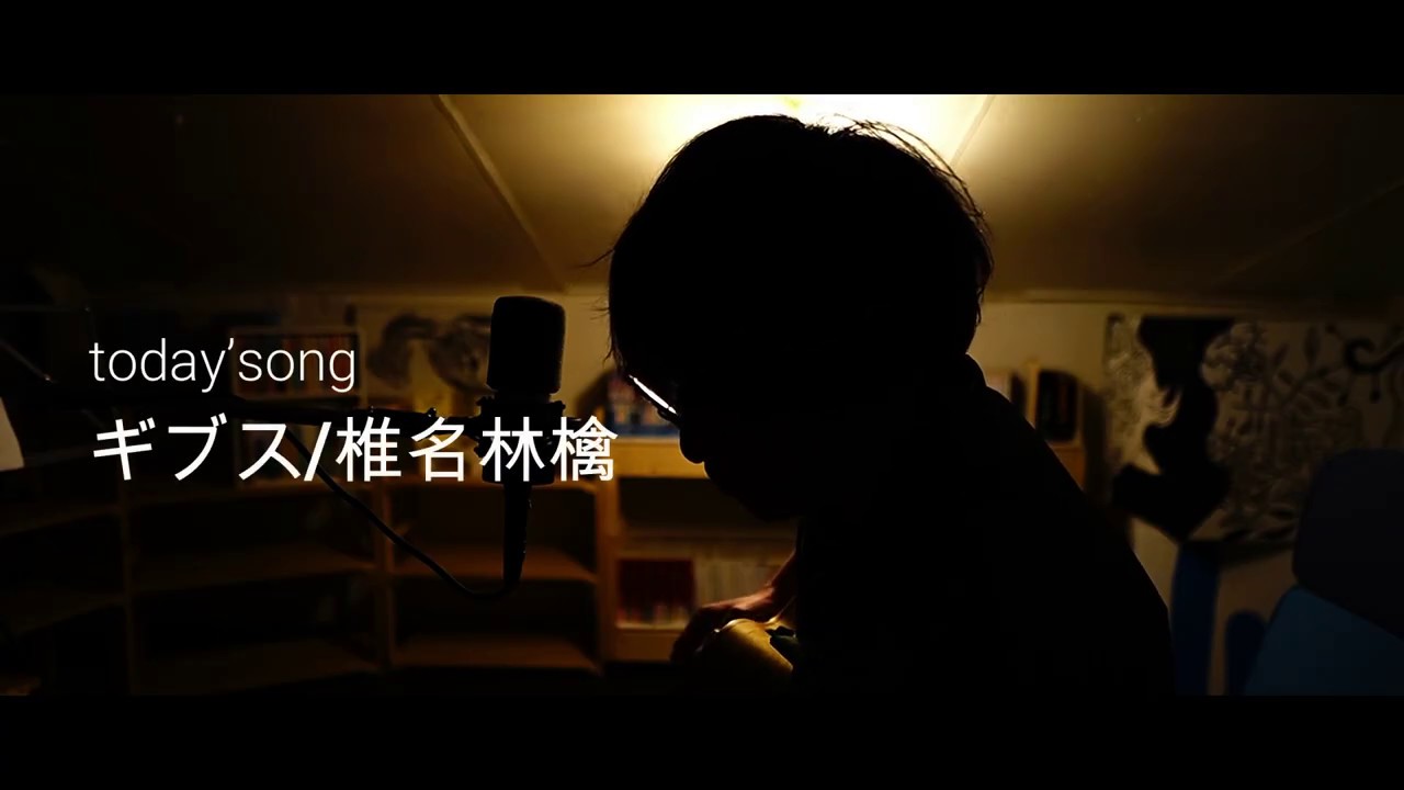 【カバー】ギブス / 椎名林檎