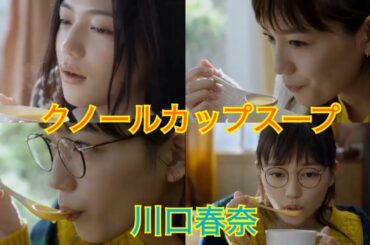 川口春奈 クノールカップスープ 冬ver 全て