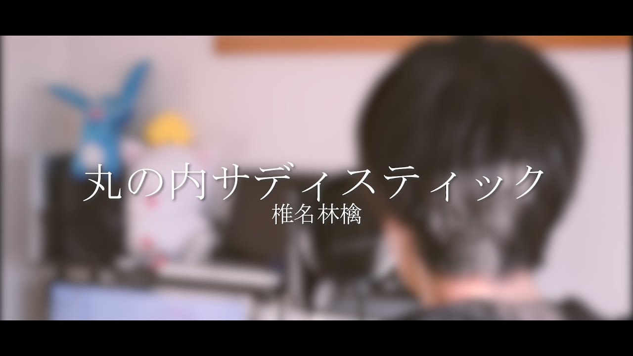 【harukana】丸の内サディスティック / 椎名林檎 (cover)