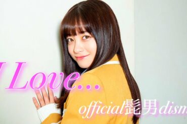 Official髭男dism『I LOVE…』×橋本環奈【アイラブ】
