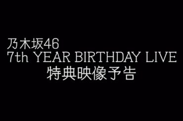 乃木坂46 7th YEAR BIRTHDAY LIVE 特典映像予告編