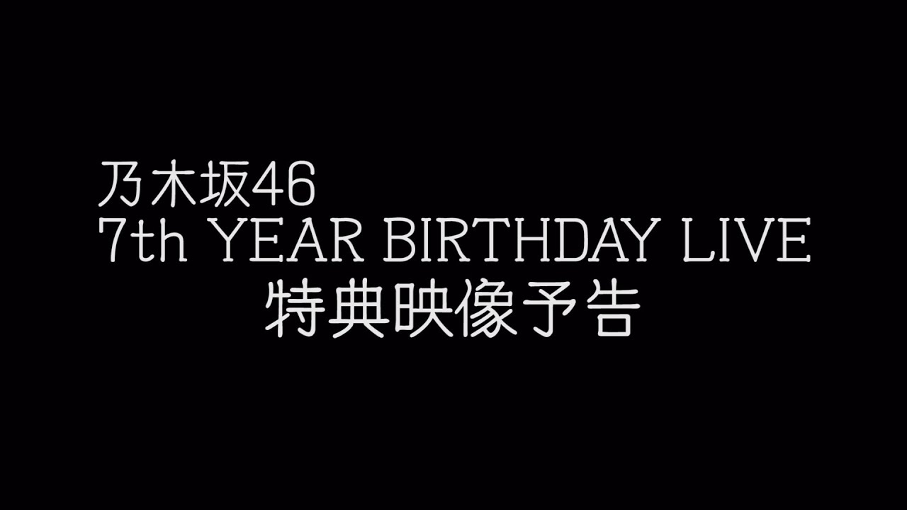 乃木坂46 7th YEAR BIRTHDAY LIVE 特典映像予告編