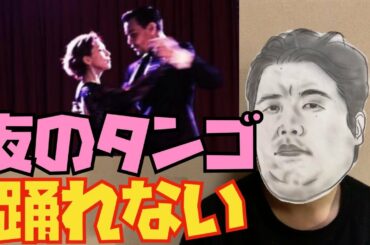 米倉涼子と新恋人はすぐ別れる！（米倉涼子 アルゼンチンタンゴ タンゴ アナザースカイ 相手）