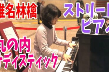 【ストリートピアノ】『丸の内サディスティック/椎名林檎』をおシャレな都会で弾いてみた