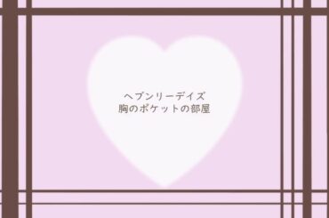 heavenly days 新垣結衣（カバー：たかはら）