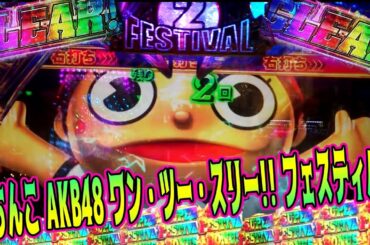 パチンコAKB48 ワンツースリー!!フェスティバル高継続RUSH爆連プレミアてんこ盛り