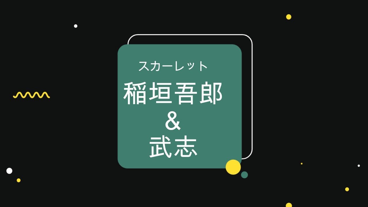 NHK朝ドラ「スカーレット」稲垣吾郎の役は武志の主治医の大崎茂義😘感想BGM