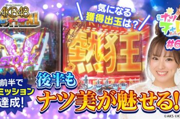【ぱちんこAKB48 ワン・ツー・スリー!! フェスティバル】ナツチャレ＃6 後半