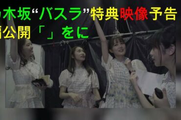乃木坂46“バスラ”特典映像予告編公開 「Tender days」をBGMに