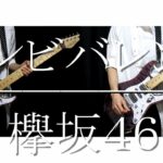 アンビバレント / 欅坂46 [guitar cover]