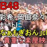 AKB48 村山彩希・岡田奈々コンサート 「ゆうなぁもぎおん」チャンネルで茂木忍・向井地美音が舞台裏に潜入、貴重な楽屋映像も