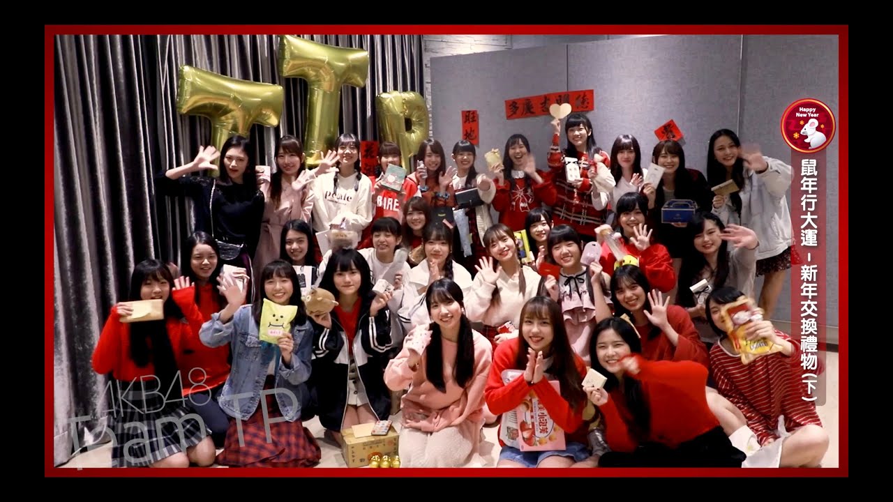 ｜AKB48 Team TP｜ 新年交換禮物 Part.3