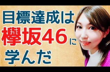 【ニート】欅坂46平手友梨奈さんに学ぶ！！無職から１年で月収200万円達成できた目標達成に必要なポイント