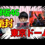 【欅坂46】東京ドームライブBlu-ray開封！！