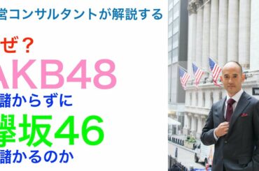 【儲かる欅坂46、儲からないAKB48】AKSがAKB48を手放した理由について、経営コンサルタントが解説します