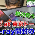 【欅坂46】これは必需品!!東京ドーム公演の限定特典付きBlu-rayを開封!!