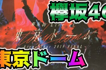 欅坂46東京ドーム公演のBlu ray「破壊と再生」が届いたので開けてみます！