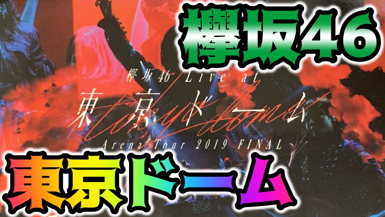欅坂46東京ドーム公演のBlu ray「破壊と再生」が届いたので開けてみます！
