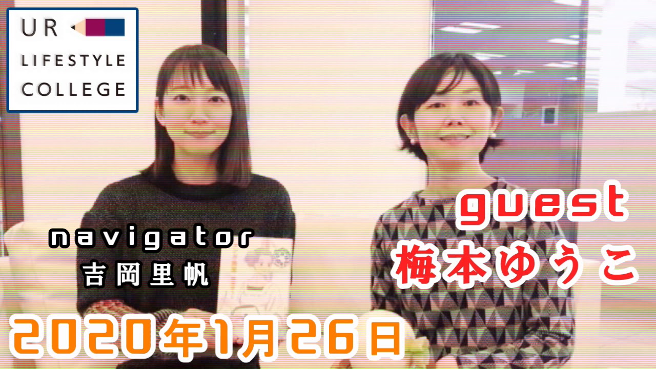 UR LIFESTYLE COLLEGE ゲスト 梅本ゆうこ