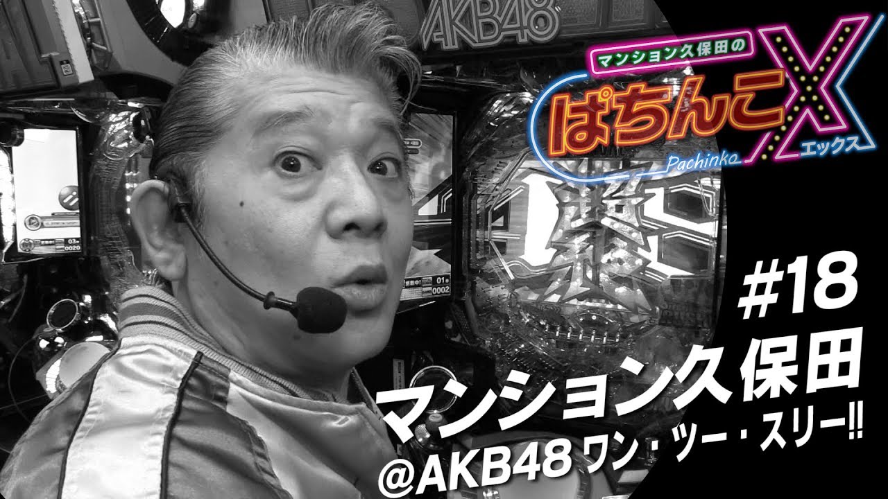 【ぱちんこ AKB48 ワン・ツー・スリー!! フェスティバル】マンション久保田のぱちんこX#18