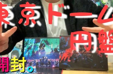 【欅坂46】Live at 東京ドーム。待望の円盤化！開封の儀式。てちもんのハイタッチポストカードが欲しい！