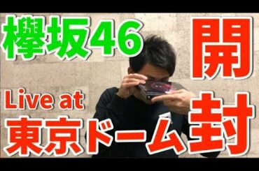 【欅坂46】東京ドーム公演(初回限定版)を開封していくぅ！！