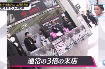 【浜崎あゆみ】【宇多田ヒカル】日本人が最もCDを買った日