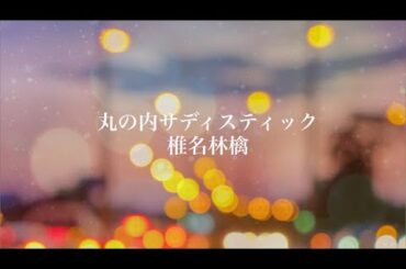 【アカペラ】丸の内サディスティック／椎名林檎