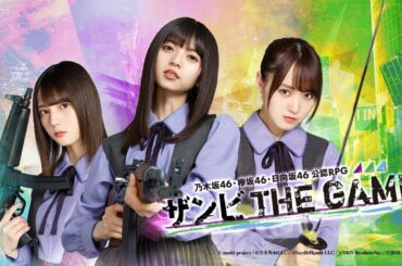 乃木坂46・欅坂46・日向坂46 公認RPG ザンビ THE GAME