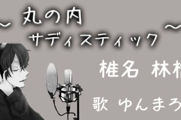 【ゆんまろ】丸の内サディスティック (cover) / 椎名林檎