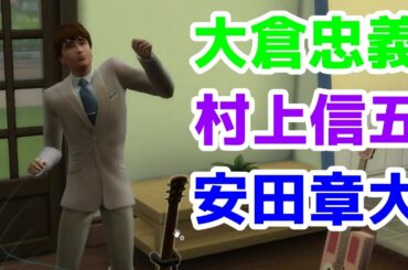 【23】VtuberがThe Sims 4で関ジャニ∞の大倉忠義さん安田章大さん村上信五さんがいる生活を作る【らっこフェスティバルゲーム実況】
