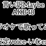 【不安定voice】言い訳Maybe／AKB48【カラオケ】