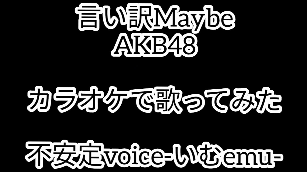 【不安定voice】言い訳Maybe／AKB48【カラオケ】