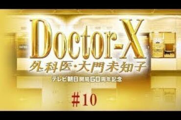 ドクターX～外科医・大門未知子～ 第10話 2019年12月19日