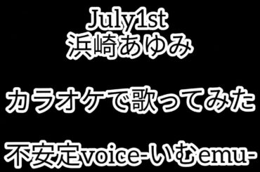 【不安定voice】July 1st／浜崎あゆみ【カラオケ】