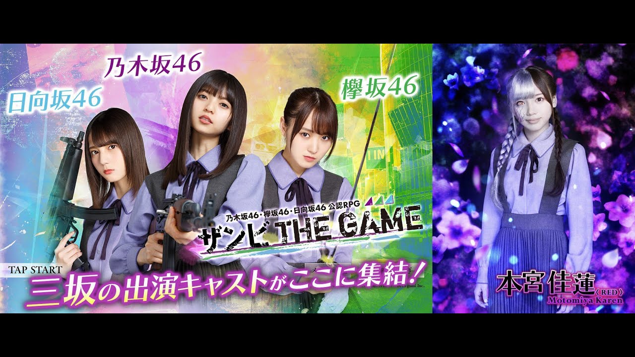 ✅【ザンビ THE GAME】ガチャ確定演出【乃木坂46】【欅坂46】【日向坂46】 ✅【ザンビ THE GAME】ガチャ確定演出【乃木坂46】【欅坂46】【日向坂46】