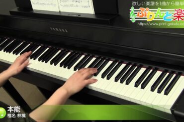 本能 / 椎名 林檎 : ピアノ(ソロ) / 中級