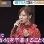 乃木坂46 白石麻衣「卒業の理由語る」2020-01-30