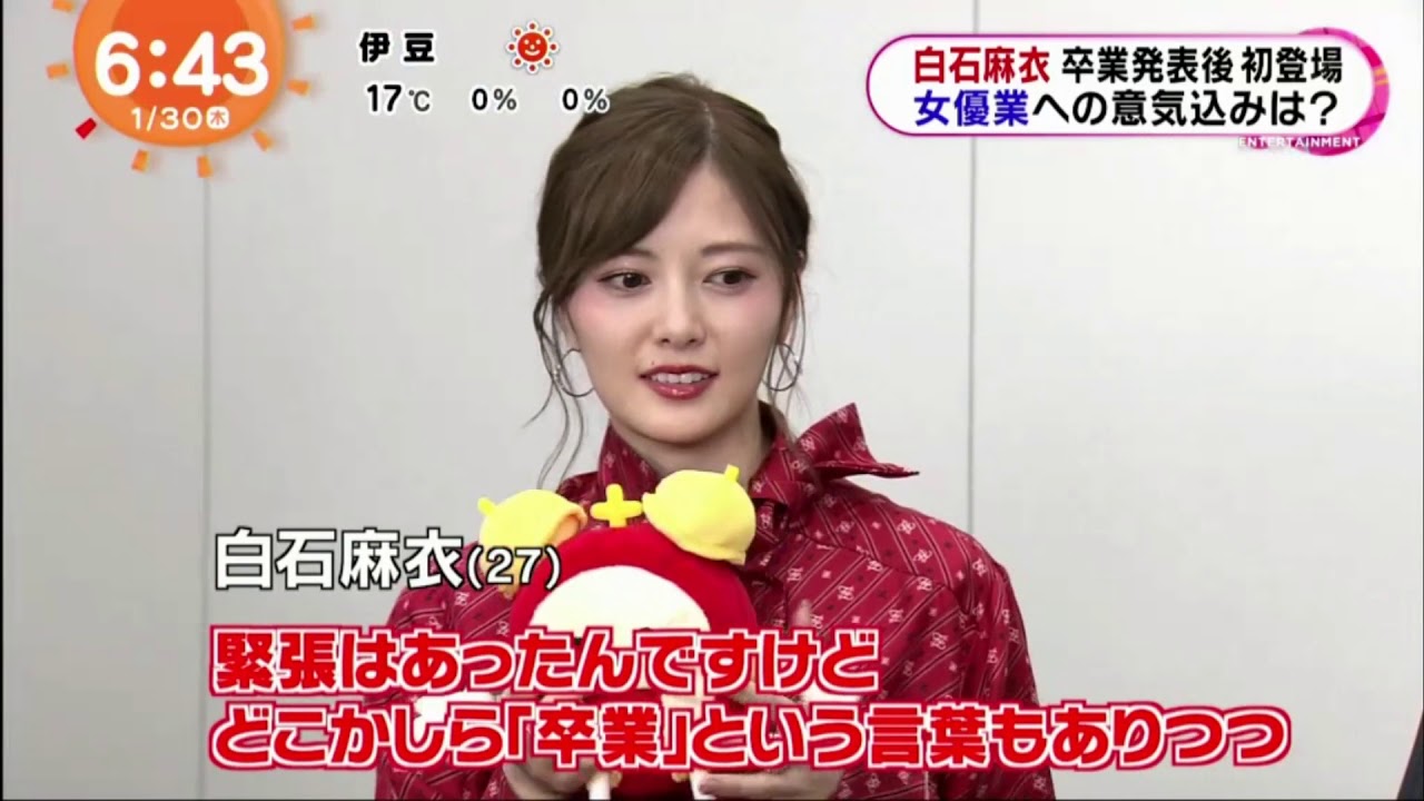 白石麻衣卒業発表後初登場女優業への意気込みは？ めざましテレビ 2020年1月30日