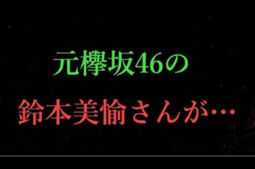 【欅坂46】鈴本美愉さんがインスタグラムを開設…