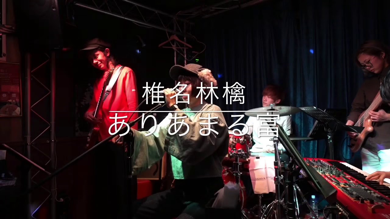 タケモト リオ - 椎名林檎/ありあまる富 cover