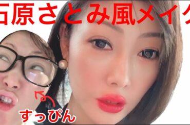 石原さとみ風メイク💄方法💄ほぼプチプラ&100均